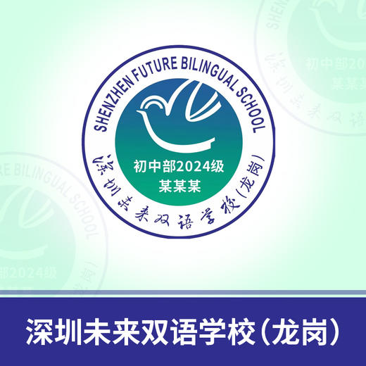 深圳市未来双语学校（龙岗）校徽定制（校徽以实物为准，10个起订，超48小时下单制作后拒绝退款）【预售：20天左右】规范填写中学部小学部年级信息，如：2024级，填2024 商品图0