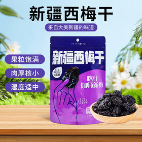 西圣喀什伽师新梅干108g*2袋【疆品南下 粤品北上】