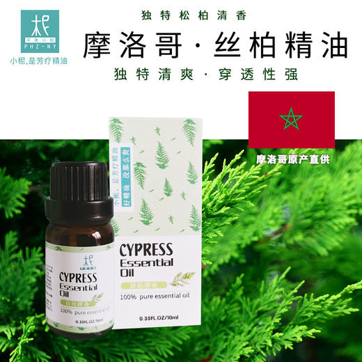 摩洛哥 【丝柏】精油 单方纯精油 清爽 扩香/熏香/调油 商品图0