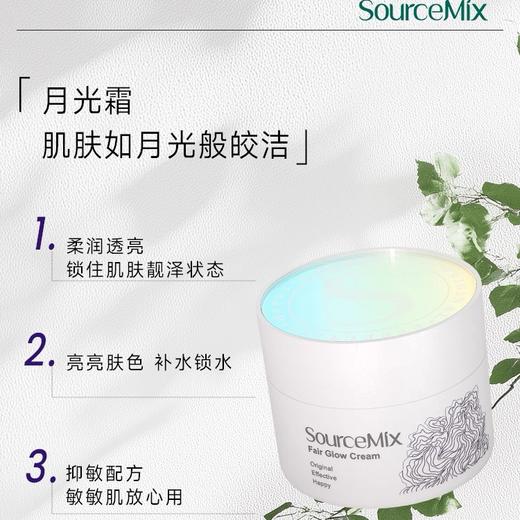 SourceMix素丝蜜丝靓肤柔光霜50g 美白面霜 月光霜 商品图1