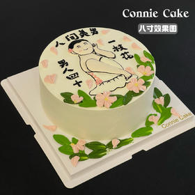 男人四十一枝花