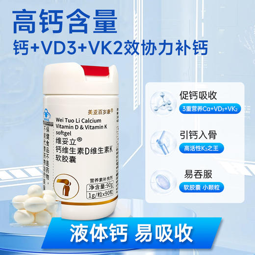 维妥立钙维生素D维生素K软胶囊 商品图0