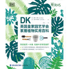 【微瑕】DK英国皇家园艺学会家居植物实用百科 商品缩略图2