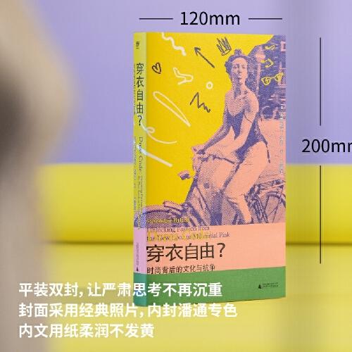 穿衣自由？：时尚背后的文化与抗争（你以为穿衣是自由选择？资本与父权制早已设下隐形牢笼！读懂穿衣，夺回我们的身体主权！ELLE时尚专题总监批判之作） 商品图2
