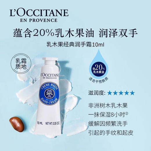 【小样】欧舒丹护手霜旅行装10ml 高级感香调轻盈好吸收 102334/102335/102357/102304 商品图3