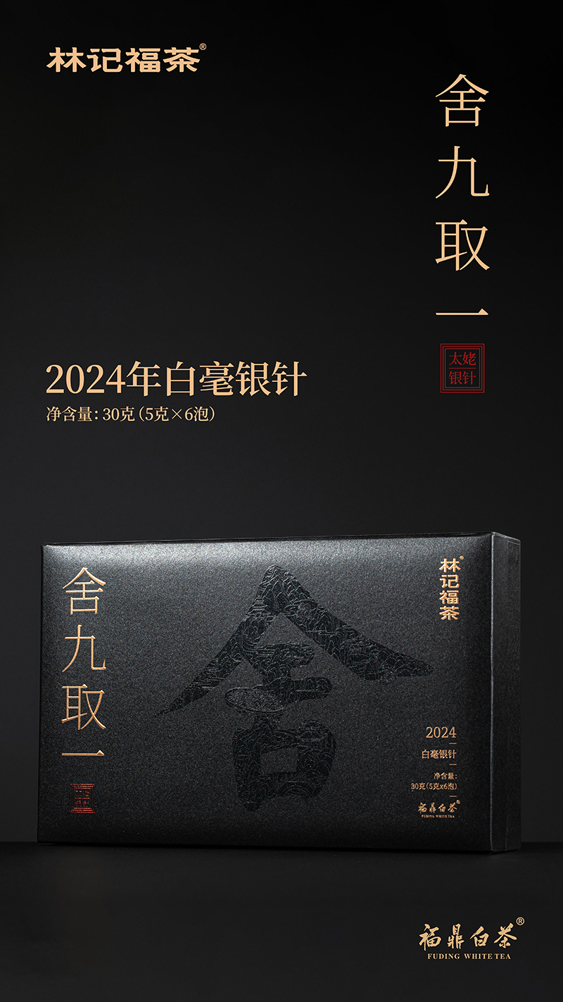 舍九取一·白毫银针2024·礼盒装30g(5g*2*3)
