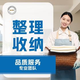 整理收纳4小时298元套餐 超时120元一个小时一个人（仅限贵阳俊发物业社区下单）