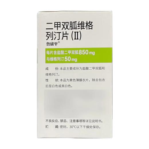 【鲁欣平】二甲双胍维格列汀片(ⅱ) 850mg:50mg*30片/盒 商品图1