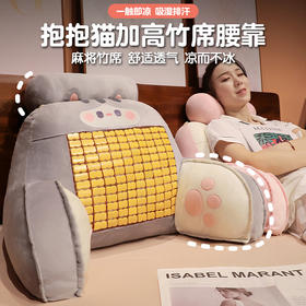 自然醒抱抱猫加高竹席拥抱式腰靠夏季凉席床头靠垫软包护腰靠枕大靠背抱枕QYL
