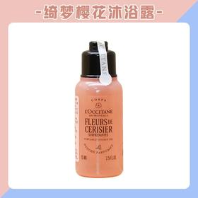 【小样】欧舒丹绮梦樱花沐浴啫喱75ml/102360 绵密肤感不假滑不紧绷