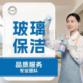 擦玻璃4小时198元套餐,超时45元一个小时一个人（仅限贵阳俊发物业社区下单）