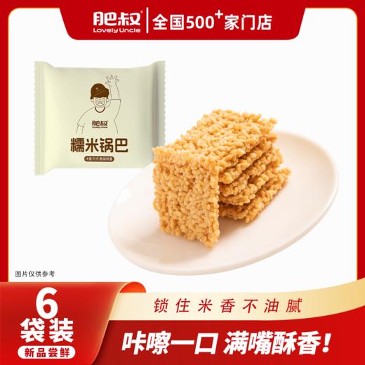 肥叔 糯米锅巴45g/袋 优选糯米 金黄酥脆 独立包装设计 休闲零食 72小时发货 商品图4