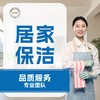 日常保洁4小时158元套餐，超时45元一个小时一个人（仅限贵阳俊发物业社区下单） 商品缩略图0