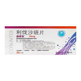 【通诺安】利伐沙班片 10mg*5片/盒