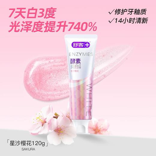 舒客专研美白酵素牙膏 商品图0