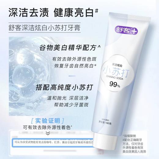 舒客深洁炫白小苏打牙膏 商品图1
