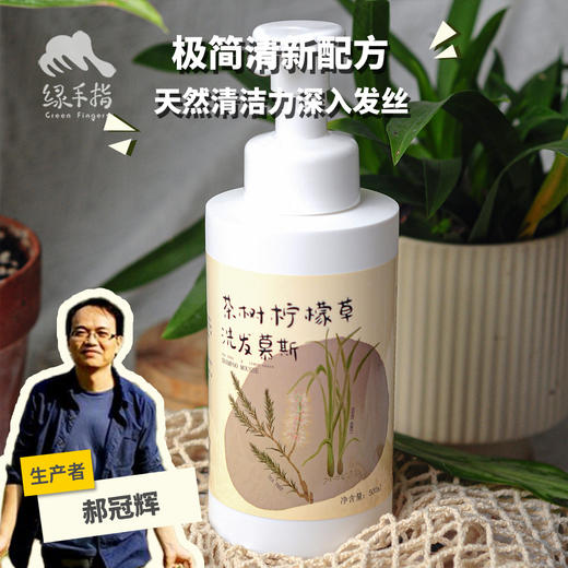 茶树柠檬草洗发慕斯(洗发水) | 合作生产*Tea tree lemon grass shampoo mousse | Partner Production 商品图0