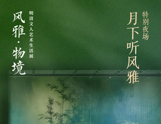 嘉德活动｜“风雅·物境：明清文人艺术生活展”特别夜场——月下听风雅 商品图0