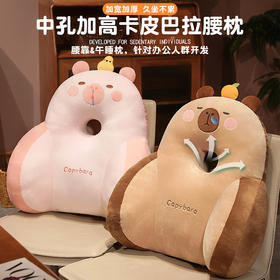 自然醒超柔水晶绒中孔加高卡皮巴拉腰枕办公室腰靠靠垫电脑椅子靠背护腰垫久坐不累QYL