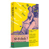 穿衣自由？：时尚背后的文化与抗争（你以为穿衣是自由选择？资本与父权制早已设下隐形牢笼！读懂穿衣，夺回我们的身体主权！ELLE时尚专题总监批判之作） 商品缩略图6