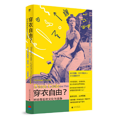 穿衣自由？：时尚背后的文化与抗争（你以为穿衣是自由选择？资本与父权制早已设下隐形牢笼！读懂穿衣，夺回我们的身体主权！ELLE时尚专题总监批判之作） 商品图6
