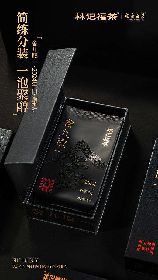 舍九取一·白毫银针2024·品鉴装10g(5g*2) 商品图1