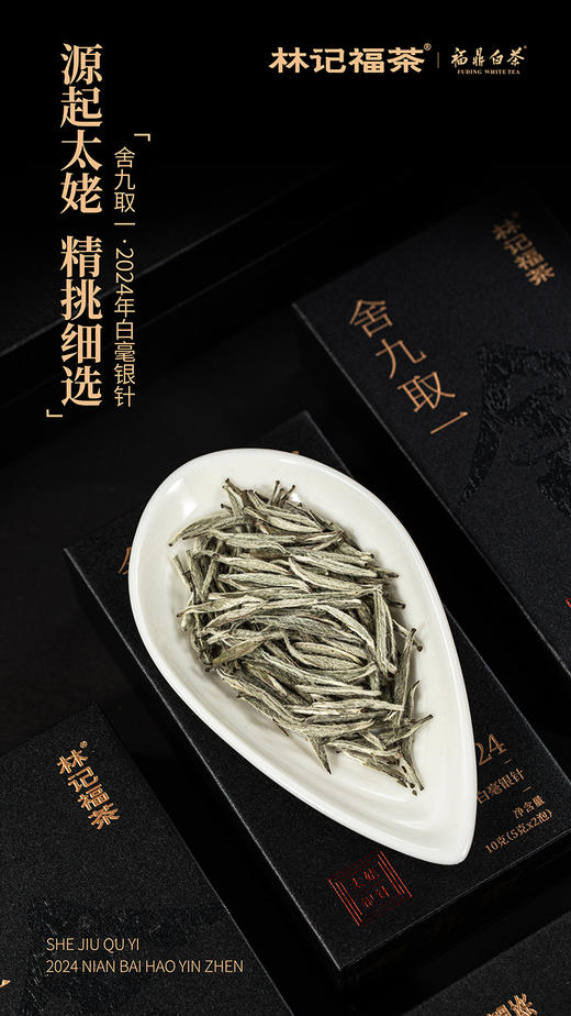 舍九取一·白毫银针2024·品鉴装10g(5g*2) 商品图4