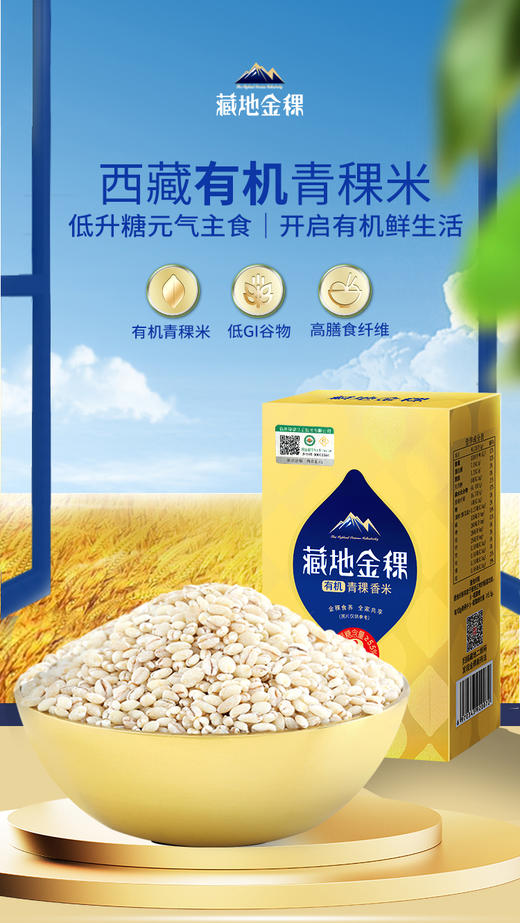 藏地金稞有机青稞香米500g*2盒 商品图1