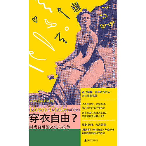穿衣自由？：时尚背后的文化与抗争（你以为穿衣是自由选择？资本与父权制早已设下隐形牢笼！读懂穿衣，夺回我们的身体主权！ELLE时尚专题总监批判之作） 商品图7
