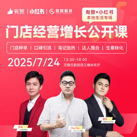 门店经营增长公开课—有赞小红书无锡专场