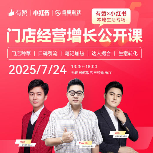 门店经营增长公开课—有赞小红书无锡专场 商品图0