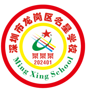 深圳市龙岗区名星学校徽定制（校徽以实物为准，10个起订，超48小时下单制作后拒绝退款）【预售：20天左右】规范填写学号信息，如：20240101