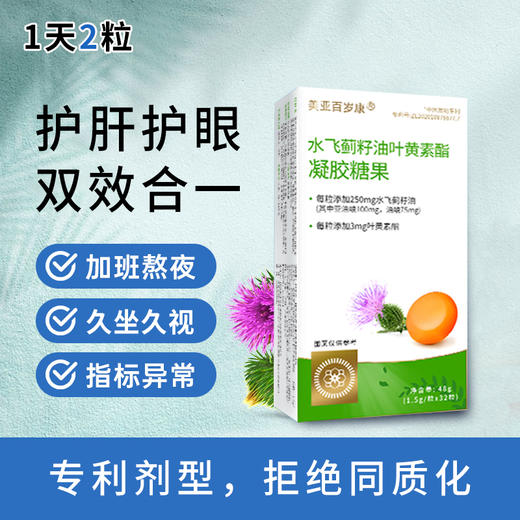 水飞蓟籽油叶黄素酯凝胶糖果 商品图0