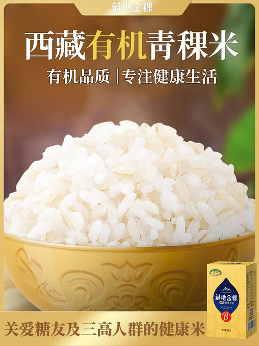 藏地金稞有机青稞香米500g*2盒 商品图2