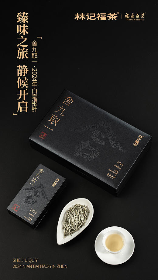 舍九取一·白毫银针2024·礼盒装30g(5g*2*3) 商品图2