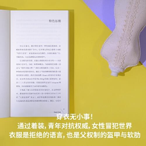 穿衣自由？：时尚背后的文化与抗争（你以为穿衣是自由选择？资本与父权制早已设下隐形牢笼！读懂穿衣，夺回我们的身体主权！ELLE时尚专题总监批判之作） 商品图5