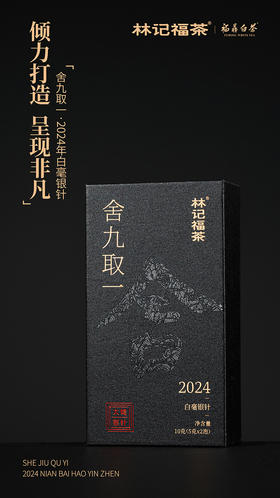 舍九取一·白毫银针2024·品鉴装10g(5g*2)