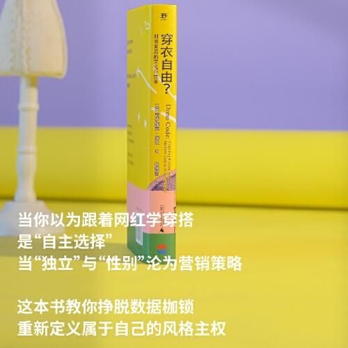 穿衣自由？：时尚背后的文化与抗争（你以为穿衣是自由选择？资本与父权制早已设下隐形牢笼！读懂穿衣，夺回我们的身体主权！ELLE时尚专题总监批判之作） 商品图4
