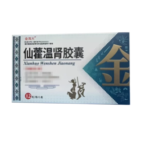 金海大 仙藿温肾胶囊 0.3g*12粒*3小盒/盒