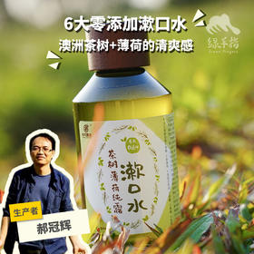 茶树薄荷纯露漱口水 | 合作生产*Tea tree mint hydrosol mouthwash | Partner Production