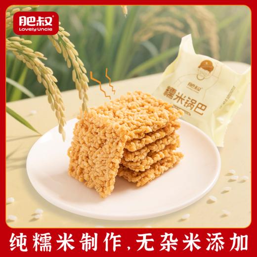 肥叔 糯米锅巴45g/袋 优选糯米 金黄酥脆 独立包装设计 休闲零食 72小时发货 商品图1