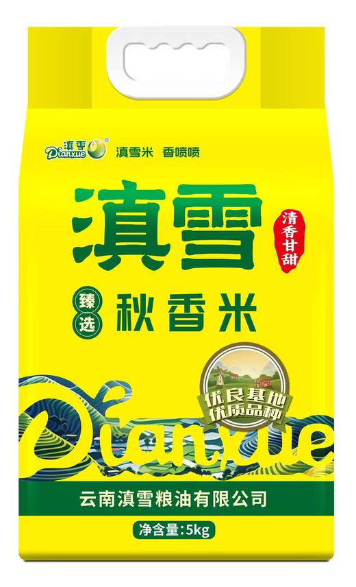 滇雪秋香米5kg【地推活动商品链接，请现场下单，不发快递】 商品图0
