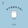 【微瑕】杯子就是杯子吗？（日）佐藤大 著绘 未小读 商品缩略图4