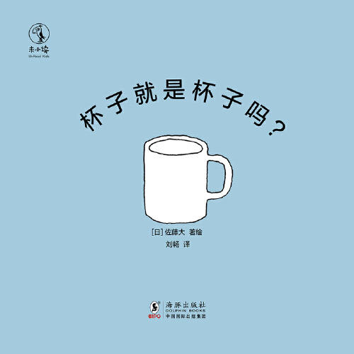 【微瑕】杯子就是杯子吗？（日）佐藤大 著绘 未小读 商品图4
