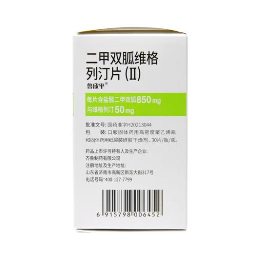 【鲁欣平】二甲双胍维格列汀片(ⅱ) 850mg:50mg*30片/盒 商品图2