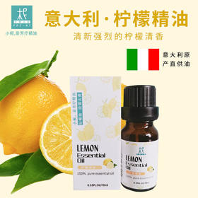 意大利 【柠檬】精油 单方纯精油 清新 扩香/熏香/调油
