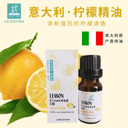 意大利 【柠檬】精油 单方纯精油 清新 扩香/熏香/调油 商品图0