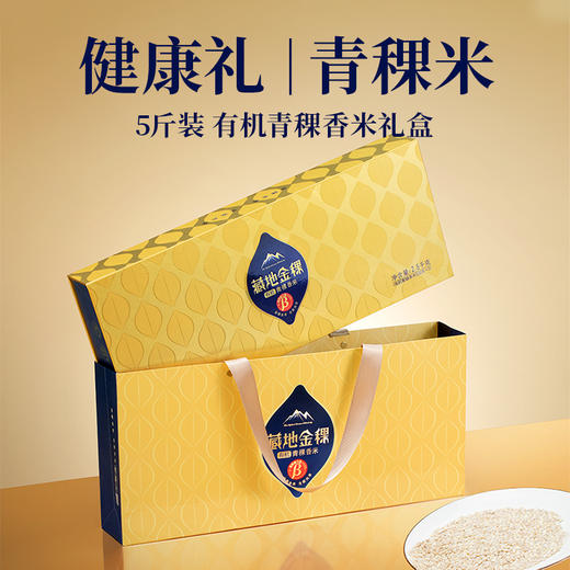藏地金稞有机青稞米大礼盒2.5kg 商品图0