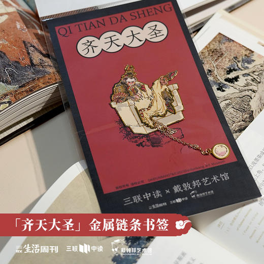 三联中读x戴敦邦艺术馆 联名 『 齐天大圣』 金属书签 商品图6