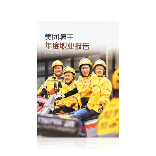 美团骑手年度职业报告 商品图4